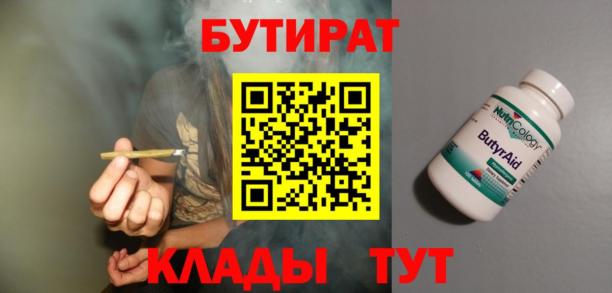 Бутират BDO Минусинск